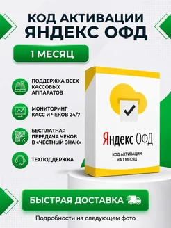 Код активации ОФД на 1 месяц для кассы Яндекс