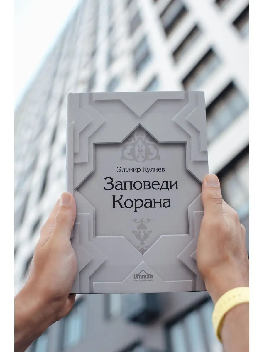 Заповеди Корана. Эльмир Кулиев // UMMAH