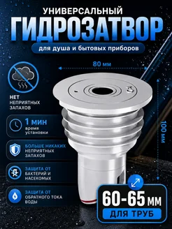 Универсальный гидрозатвор 60-65мм Water&Control