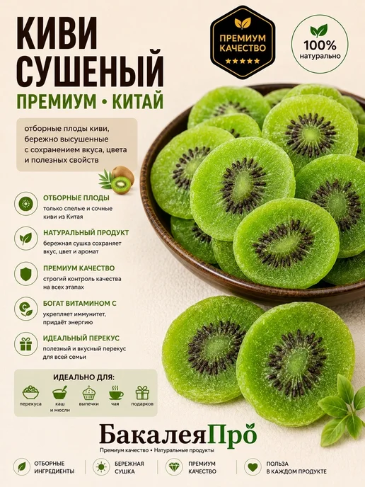 Киви сушеный премиум Китай 100 гр