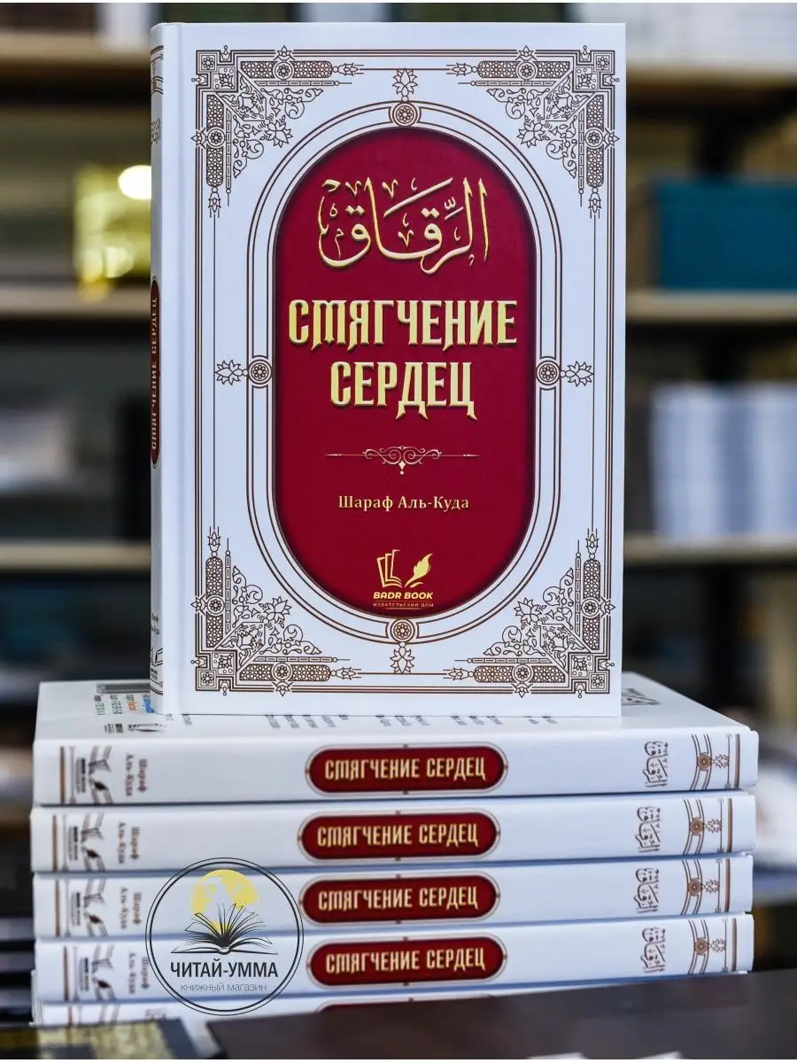 Смягчение сердец / доктор Шараф Аль-Куда. Badr Book