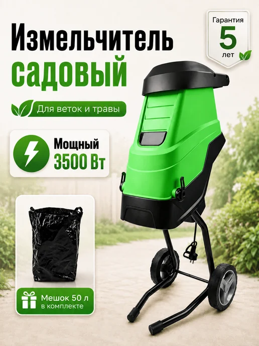 Измельчитель садовый для веток и травы электрический