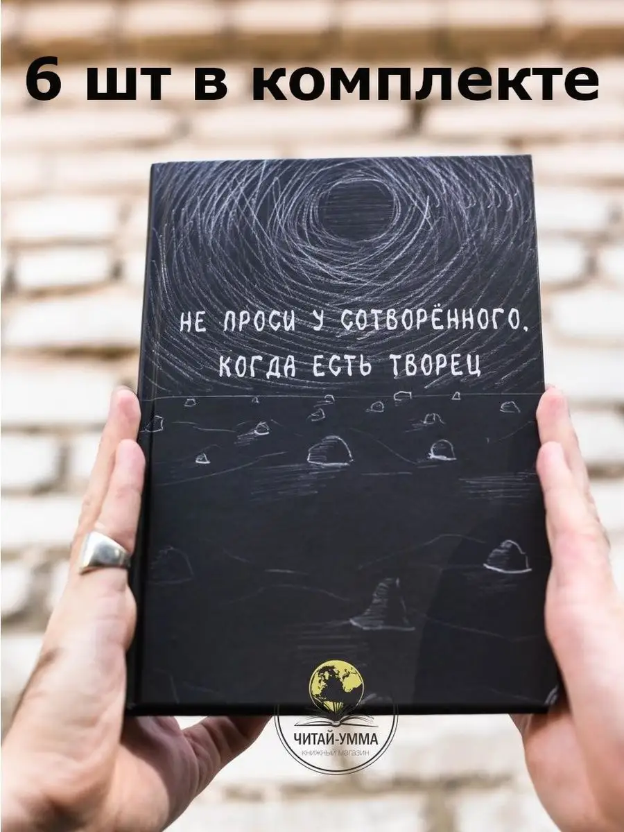 Не проси у сотворенного когда есть творец КОМПЛЕКТ 6 шт