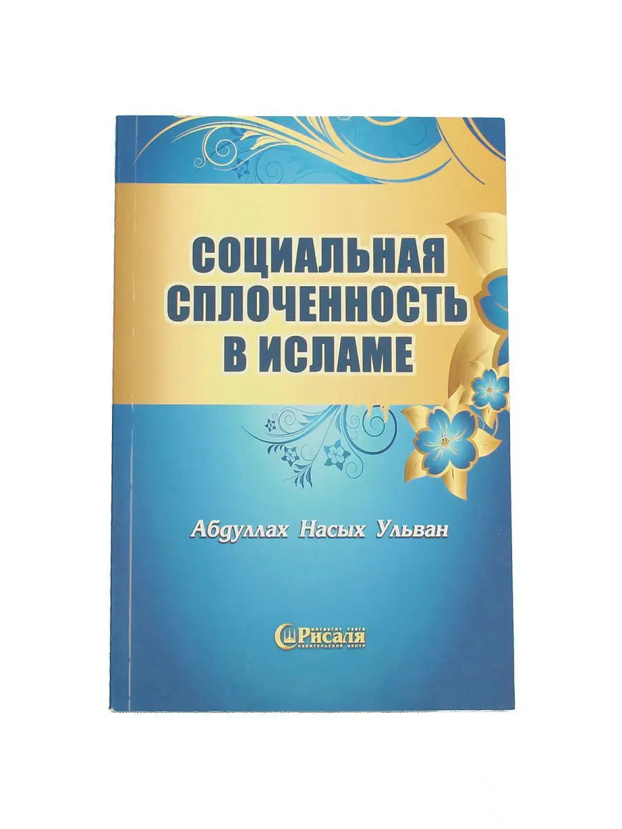 Социальная сплоченность в исламе / Абдуллах Насых Ульван