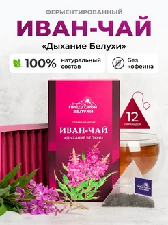 Иван-чай в пакетиках ферментированный Дыхание Белухи, 12 шт 