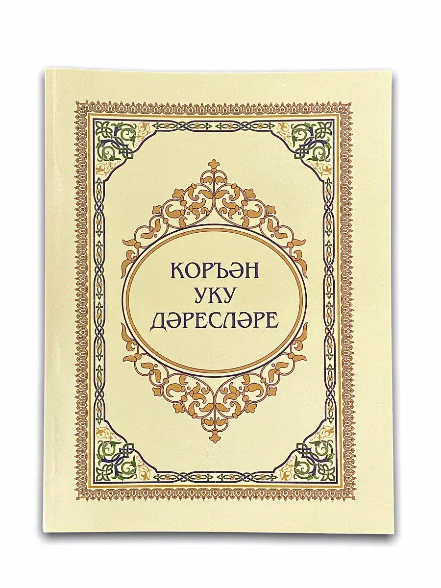 Коръән уку дәресләре (Коръэн уку дэреслэре) / Галима Харисова