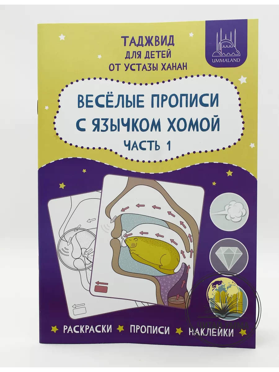 Рабочая тетрадь по таджвиду «Весёлые прописи с язычком Хомой» 1 часть, 60 стр // Umma Land // new