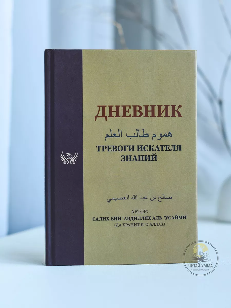 Дневник тревоги искателя знаний / Салих бин 'Абдиллях аль-'Усайми (да хранит его Аллах) // new