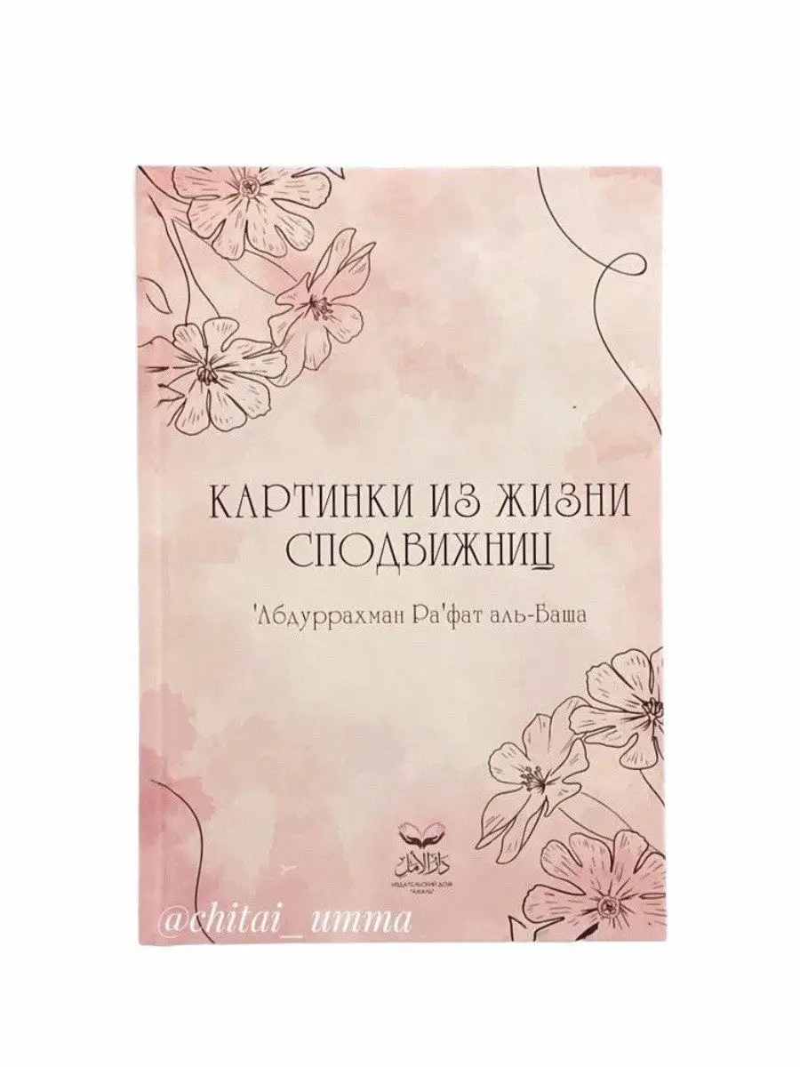 (старая обложка) "Картинки из жизни сподвижниц" аль-Баша // Amal