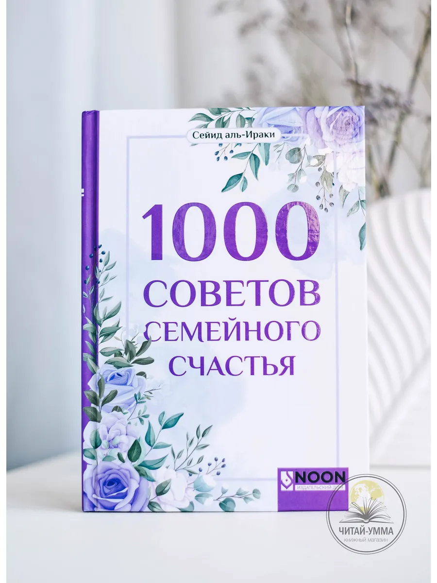 1000 советов семейного счастья / Сейид аль-Ираки / ИД NOON / new