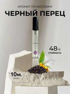 Масляные духи стойкие по мотивам черный перец 10 ml