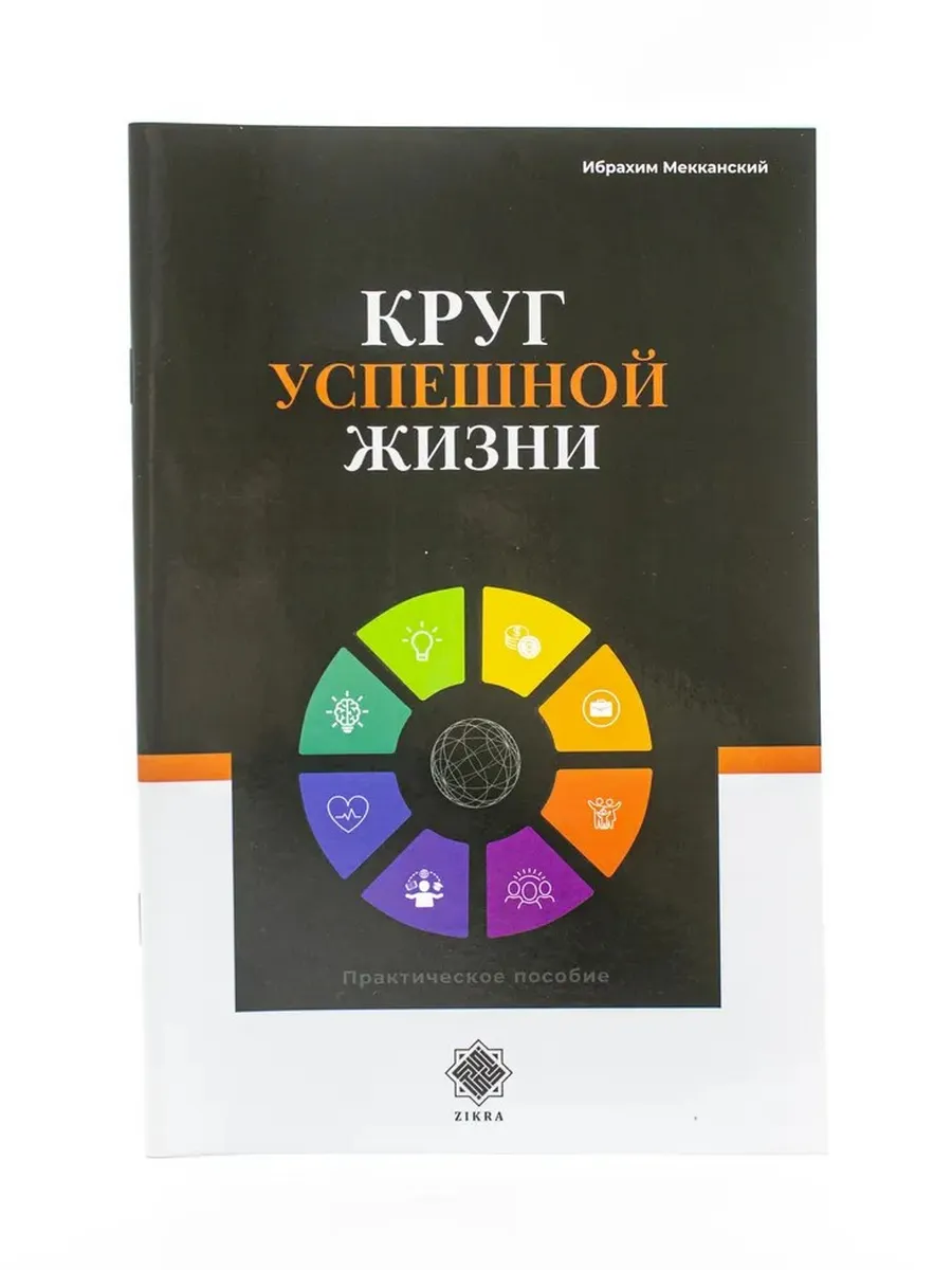 Круг успешной жизни