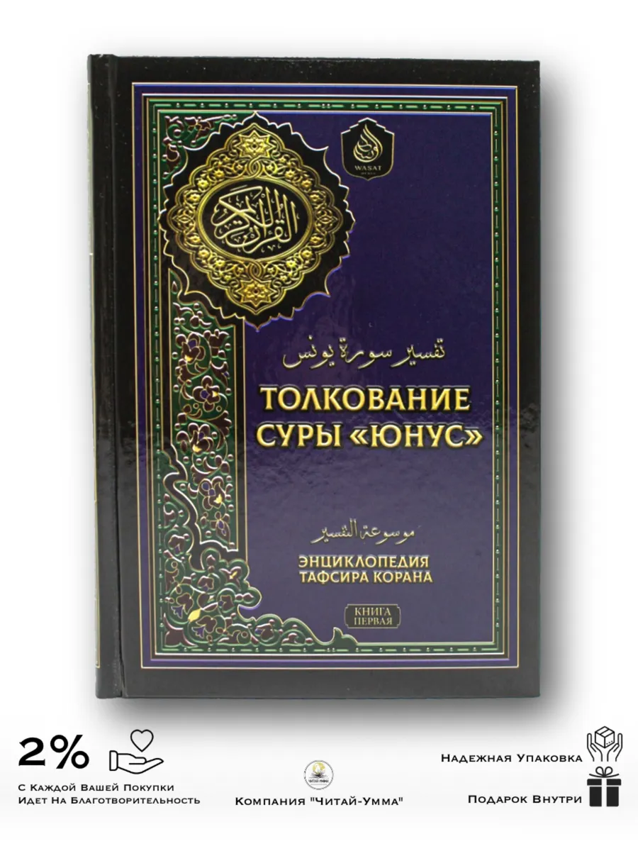 Толкование суры Юнус Энциклопедия тафсира Корана / Wasat