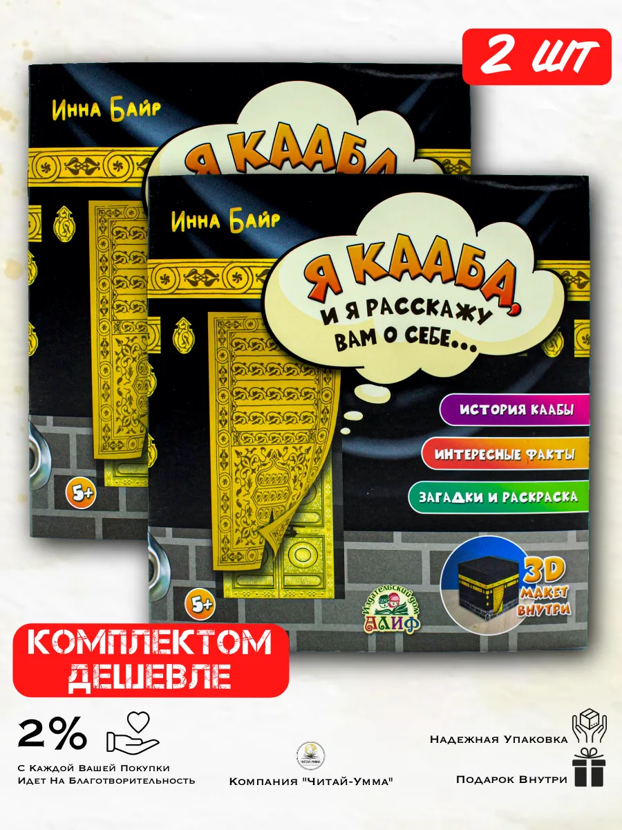 Комплект 2 шт: Я Кааба, и я расскажу вам о себе / Алиф