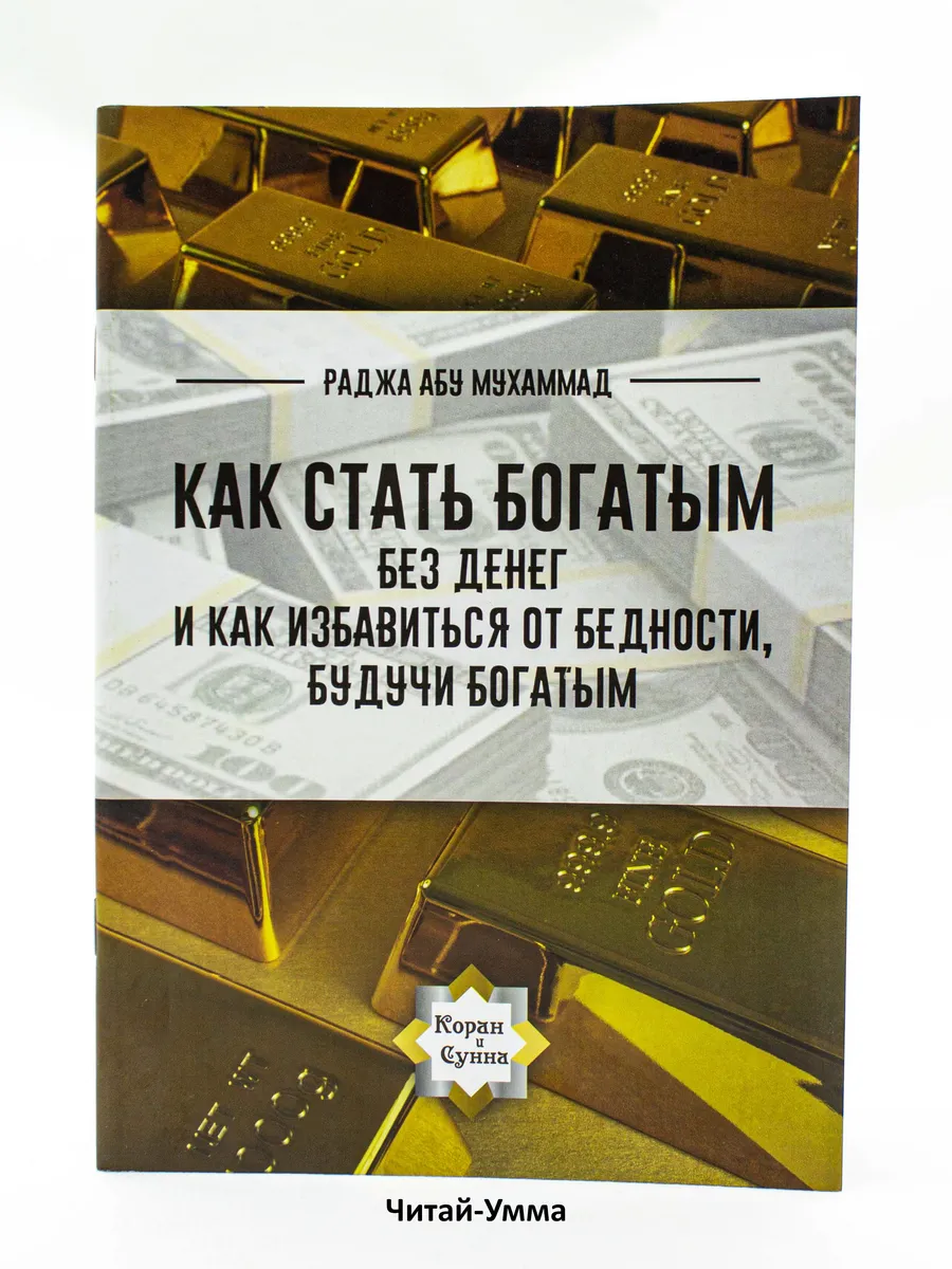 Как стать богатым без денег и как избавиться от бедности, будучи богатым // Раджа Абу Мухаммад // Коран и Сунна // NEW