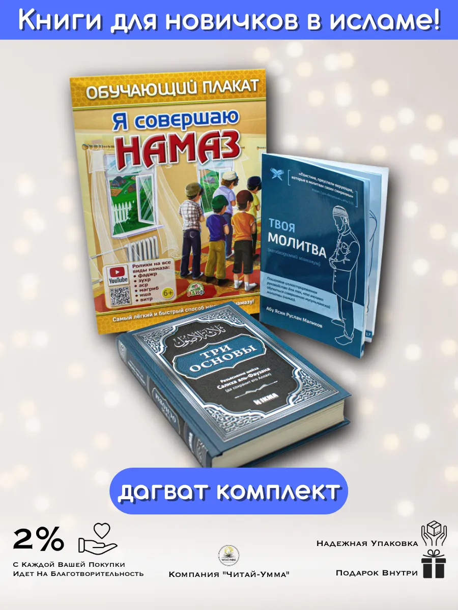 Комплект для начинающих читать намаз 3 шт/ плакат Я совершаю намаз/ Твоя молитва/Три основы