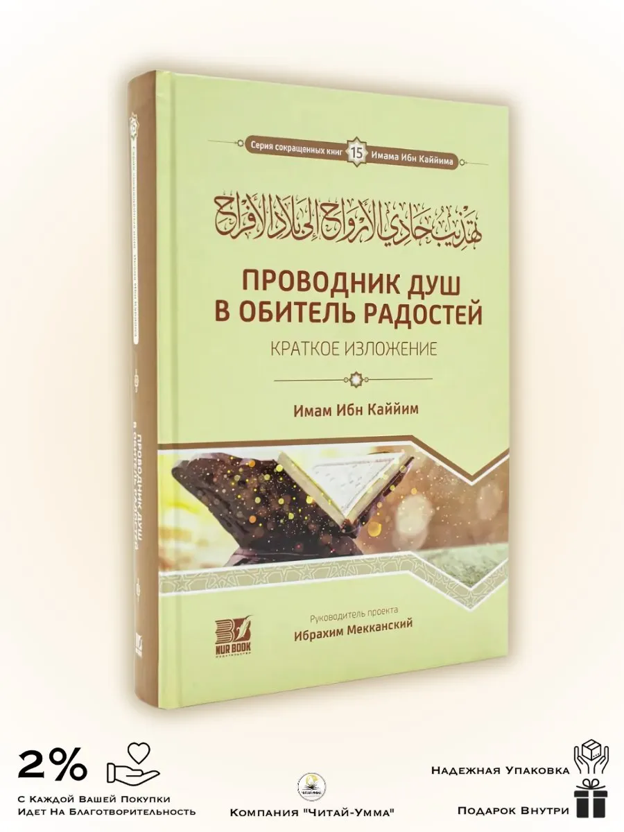 Проводник душ в обитель радостей(краткое изложение)/ Имам Ибн Каййим // nur book