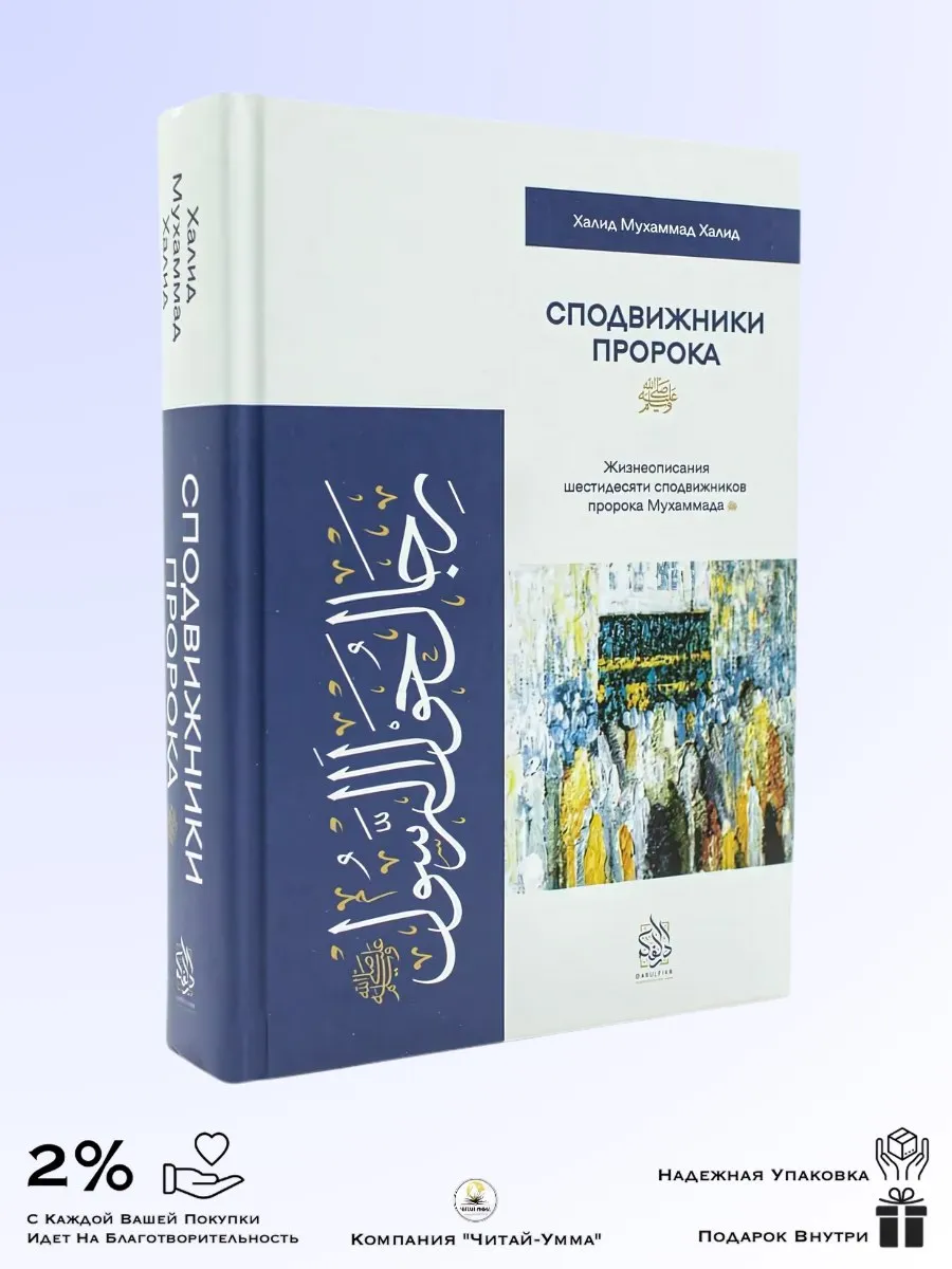 Сподвижники Пророка / Халид Мухаммад Халид / Дарульфикр