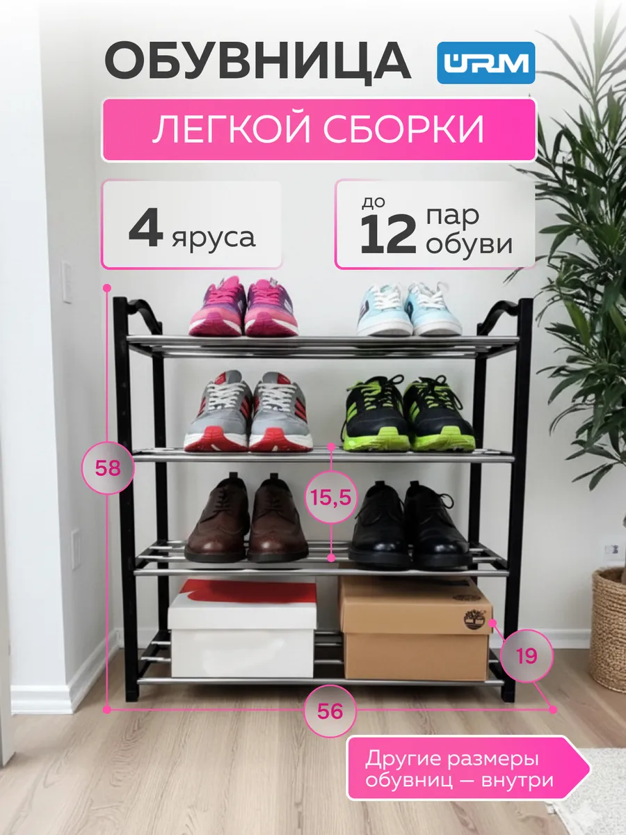 Обувница, 4 яруса