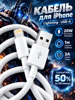Кабель USB - Lightning для iPhone быстрая зарядка 20W