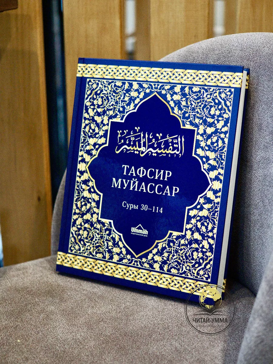 Тафсир Муйассар // UMMAH