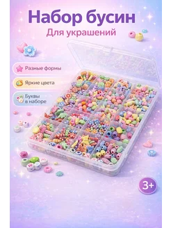 Бисер набор бусин для браслетов с буквами в органайзере