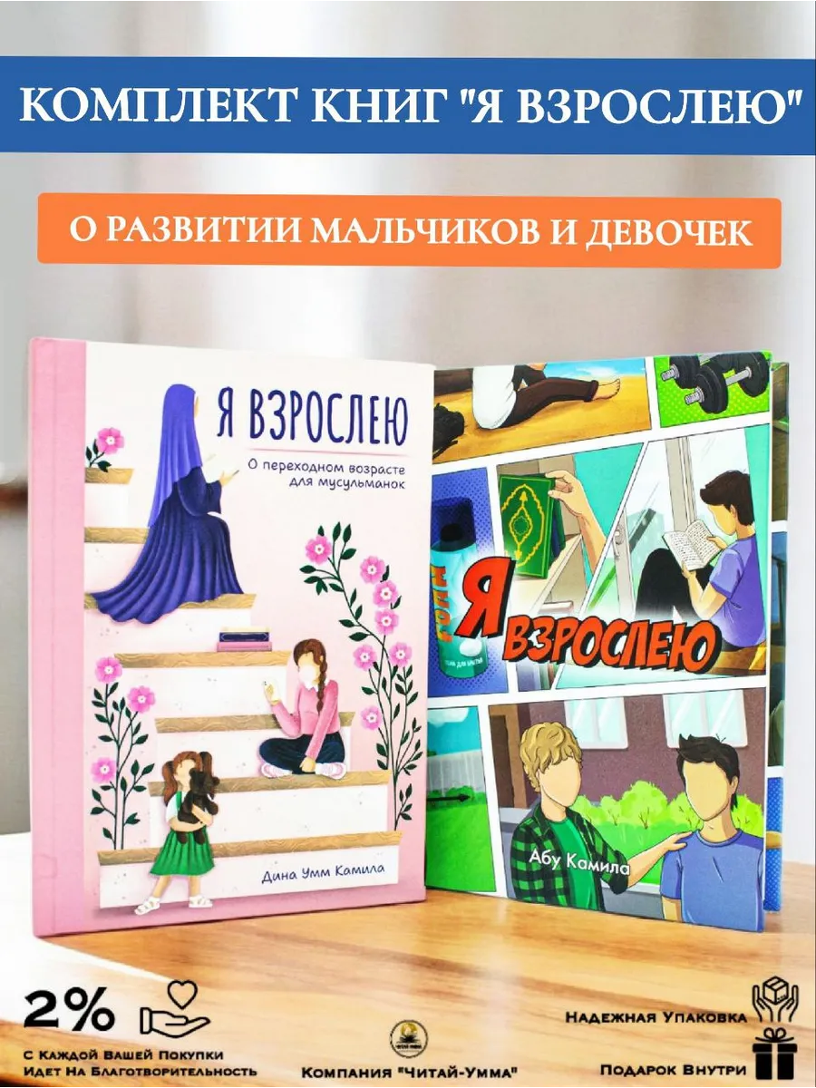 Комплект книг Я ВЗРОСЛЕЮ. ДЛЯ МАЛЬЧИКОВ И ДЕВОЧЕК. Дина Умм Камила