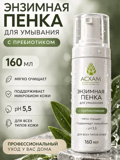 Пенка для умывания лица