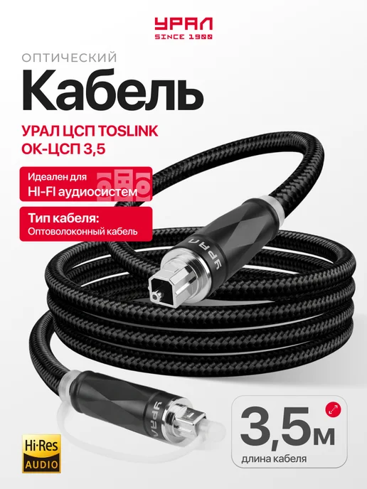 Оптический кабель Урал Toslink 3.5 метра