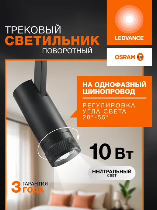 Трековый светильник однофазный 10 Вт, 4000К