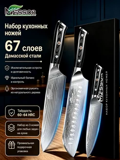 Набор кухонных ножей из дамасской стали 3 штуки Messor